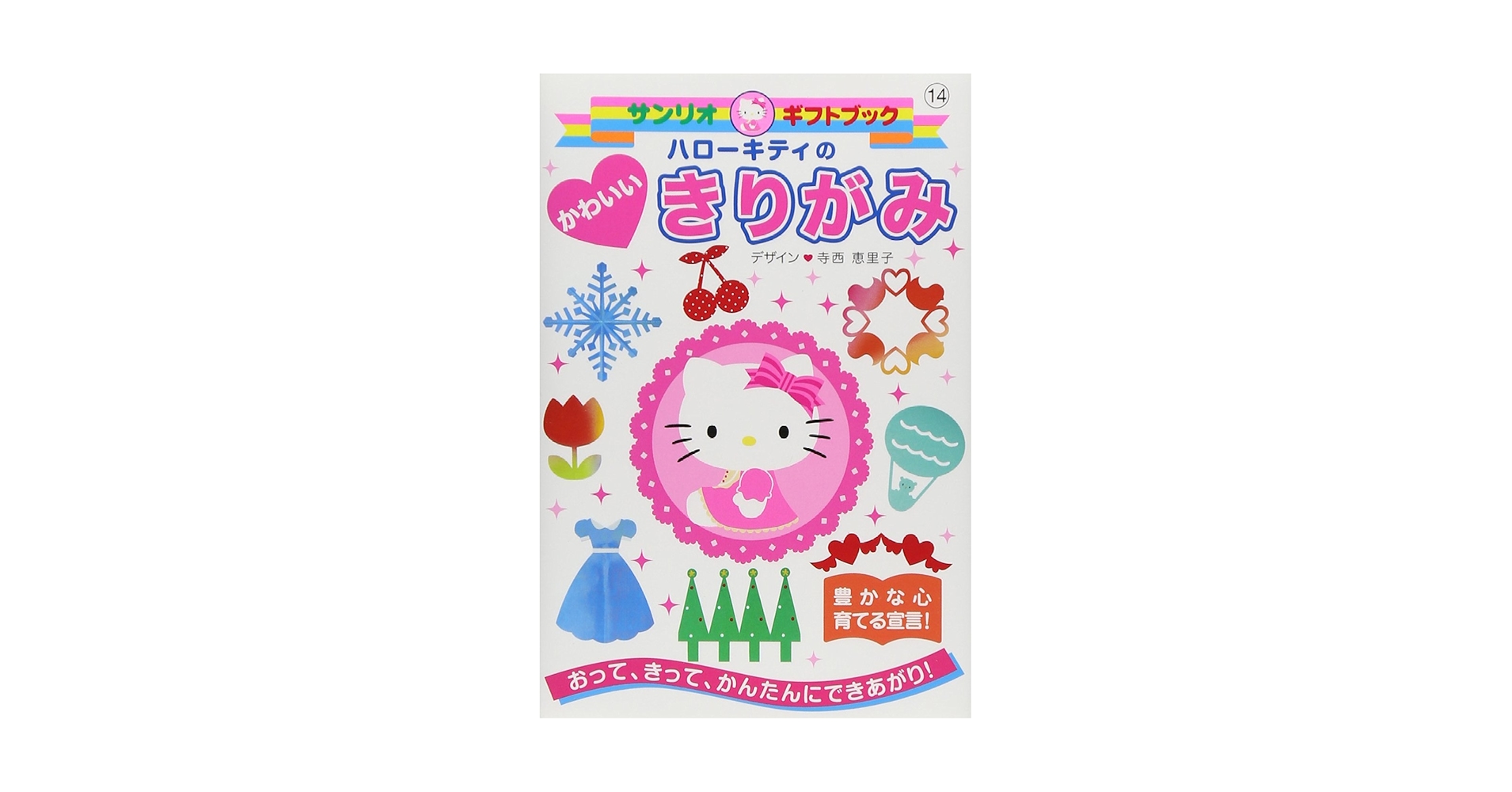 Amazon.co.jp: ハロ-キティのかわいいきりがみ: おって、きって